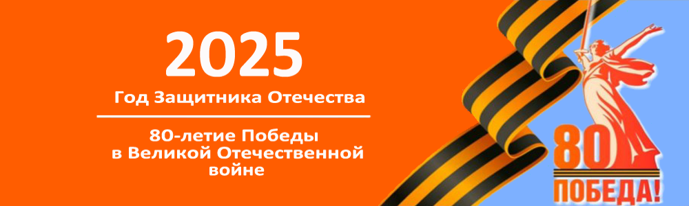 80-летие Победы.