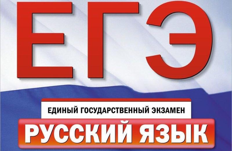 Онлайн-консультация по подготовке к ЕГЭ по русскому языку.