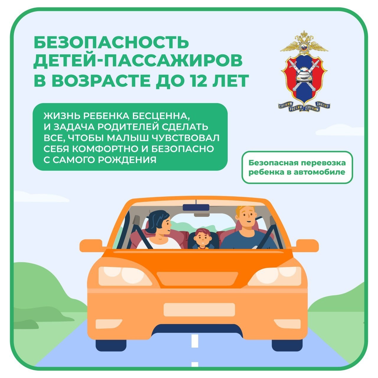 Безопасность детей-пассажиров в возрасте до 12 лет.