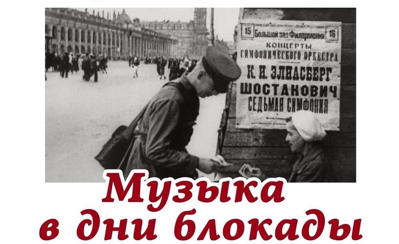 Музыка блокадного Ленинграда.