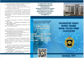 Буклет для поступающих в Краснодарское высшее военное училище имени генерала армии С.М.Штеменко..