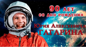 Человек-легенда: 90 лет Юрию Гагарину.