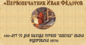 Первый русский учебник, знаменитая «Азбука» Ивана Фёдорова.